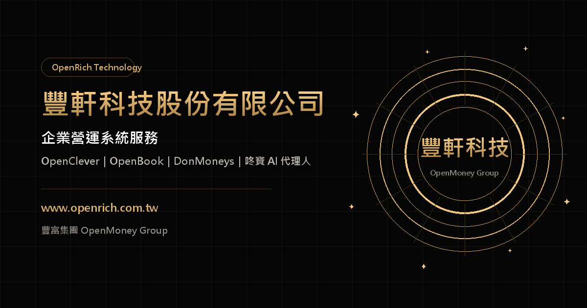 豐軒科技股份有限公司 — 企業營運系統服務|OpenClever|OpenBook|DonMoneys|咚寶 AI 代理人